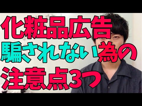 化粧品広告にだまされない、3つの方法