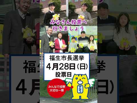 福生市長選挙啓発動画「投票に行こう！ ～あなたの未来のために～」