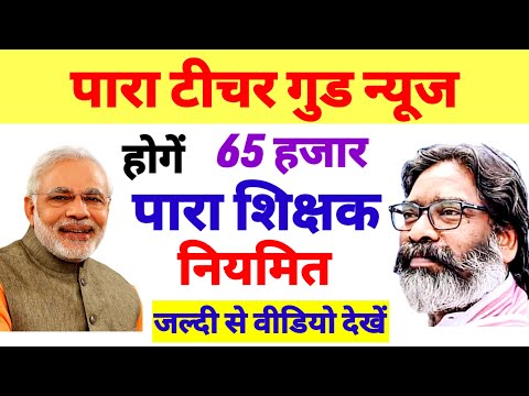 पारा शिक्षक होगें नियमित🔥para teacher news today | para teacher salary update| para teacher epf news