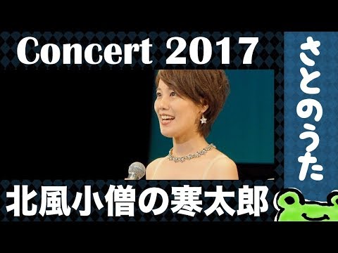 生演奏「北風小僧の寒太郎」さとのうた 童謡ジャズ コンサート2017