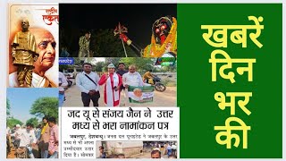 khabren din bhar ki#मंगलवार #janta samachar#mp_news  #election_news #madhya_pradesh_samaachar #jdu