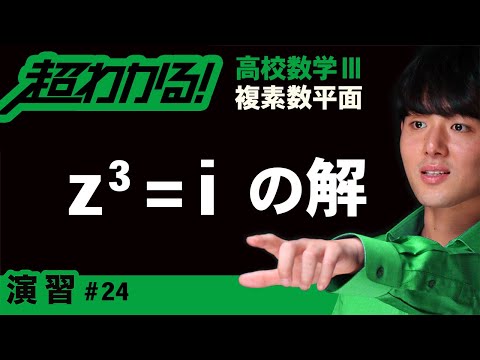 αのn乗根（zⁿ=αの解）【高校数学】複素数平面＃２４