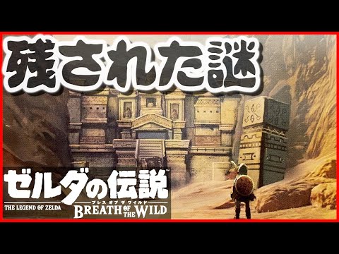 ブレワイ考察 [忘れ去られた神殿のたった１つの謎の石柱]　#109