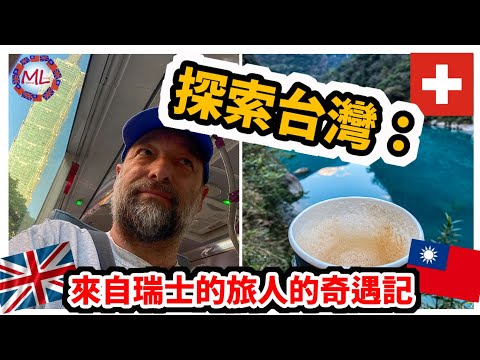 探索台灣：來自瑞士的旅人的奇遇記! Exploring Taiwan: Adventures of a Traveler from Switzerland!