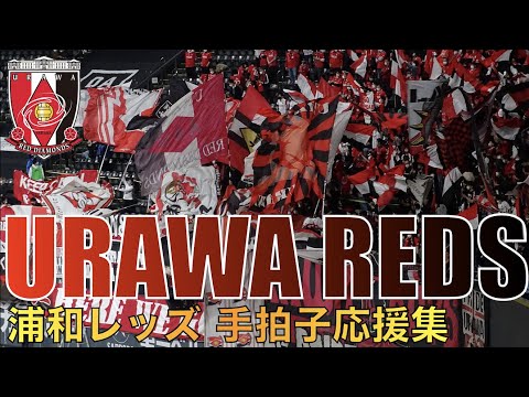 URAWA REDS Handclap Style