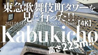 高さ225mの超高層複合施設「東急歌舞伎町タワー」を見に行った。【4K】2023.04.14 OPEN Tokyu Kabukicho Tower