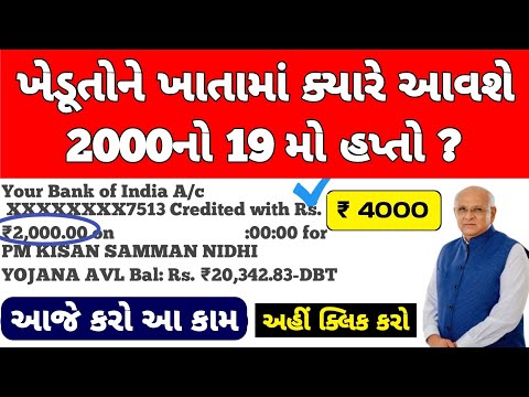 પી એમ કિસાન 19મા હપ્તાની તારીખ / પી એમ કિસાન 2000નો 19મો હપ્તો