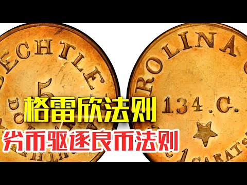 什么是【格雷欣法则】|20分钟了解格雷欣法则|劣币驱逐良币法则#人生智慧#好書推薦#人性#经典传奇#每天读本书#读书笔记#读后感