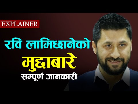 रवि लामिछानेको मुद्दाबारे सम्पूर्ण जानकारी || Rabi Lamichhane||