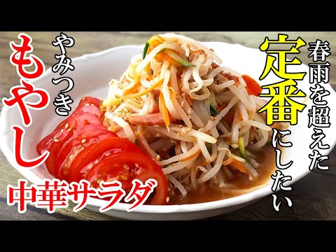 ♢春雨を超えた！♢『もやしの中華サラダ』！10分で完成！夏のさっぱりおかず☆