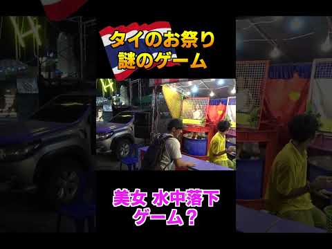 タイのお祭り美女落下ゲーム