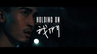 麻吉弟弟 MACHI DIDI ft. 孫盛希 Shi Shi 「我們 Holding On」(Official Music Video)