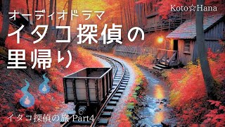 オーディオドラマ『イタコ探偵の里帰り』/ 5人の声優、効果音・BGM