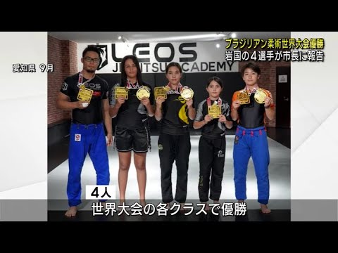 【山口】ブラジリアン柔術　岩国市の４選手が世界大会優勝