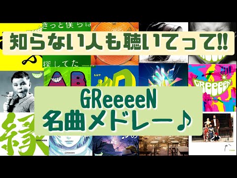 【GRCReWは絶対聴いて‼】興味ない人もちょっと聴いてってくださいm(__)mファン歴15年のやつが有名曲からマイナー曲を含めたGReeeeNメドレー作ってみた♪[BGM]