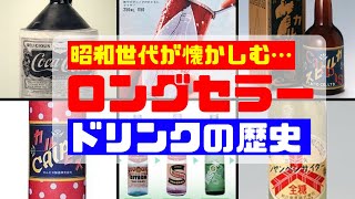 【昭和の飲み物・ジュース】ロングセラードリンクの歴史第１弾…三ツ矢サイダー、シトロン、カルピス、コカ・コーラなど