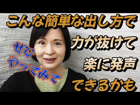 力み、喉が詰まる、声が引っかかる、母音のイウエが出しにくいなどで困っている方。簡単なやり方で改善するかもしれません。