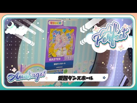 【maimaiでらっくす】愛包ダンスホール でらっくす譜面 MASTER ALL PERFECT 【直撮り】