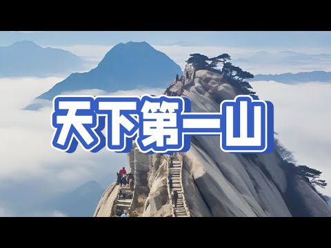 天下第一山The first mountain in the world#华山 #旅游 #景点