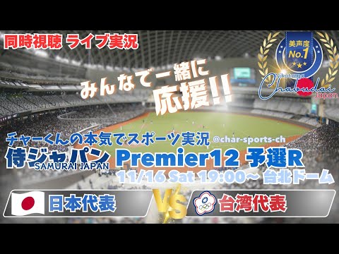 強豪台湾に3-1で3連勝！！【侍ジャパン】プレミア12　1次ラウンド　日本VS台湾を同時視聴ライブ実況！　＃侍ジャパン　＃侍ジャパン台湾今日速報　＃プレミア12　＃プロ野球　＃日本台湾今日LIVE