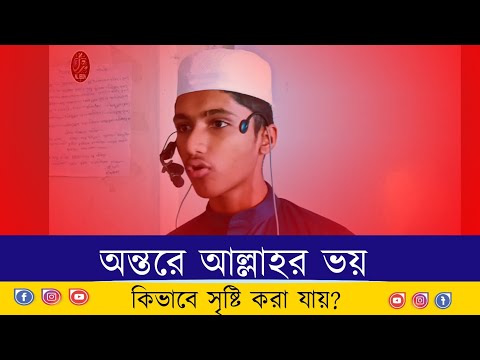 অন্তরে আল্লাহর ভয় সৃষ্টি করার উপায়! জুবায়ের আহমাদ Jubayer Ahmad #waz #mahfil2024 #islamicvideo