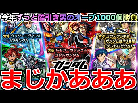 【モンスト】「ガンダムコラボガチャ2弾」《まじかあああ!!》※ここでも酷引きしたらもう許さん!!地獄を見てきた男のオーブ1000個大勝負!!【ガチャ】