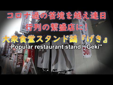 ``Popular restaurant stand GEKI'' has overcome the hardships of the corona virus