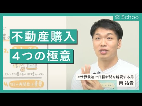 超一等地を買おう！覚えてほしい不動産の極意４つ