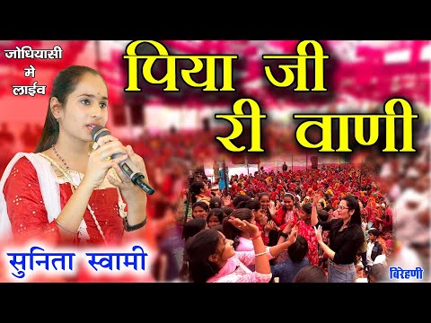 Sunita Swami || पिया जी री वाणी मत बोल