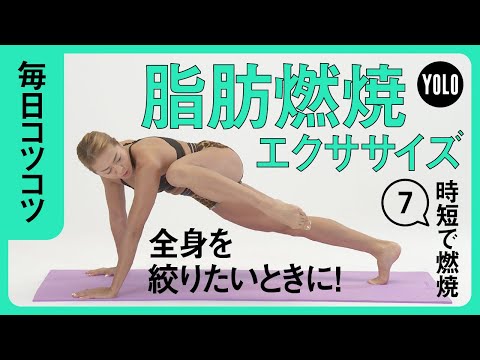 【忙しい人必見】5分で全身を絞る！脂肪燃焼エクササイズ【YOLO】