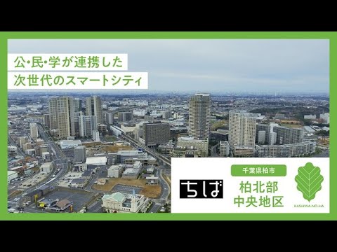 【ドローン空撮】千葉県のまちづくり～柏市柏北部中央地区PR動画