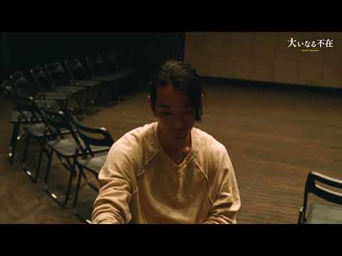 『大いなる不在』劇団「Q」主宰・市原佐都子と、森山演じる「遠山卓」によるワークショップシーン。フェイク・メイキング映像公開‼