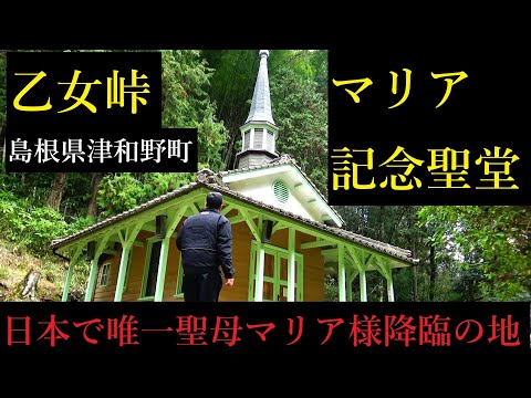 乙女峠マリア聖堂　島根県津和野町　キリシタン迫害の記憶　No,1114