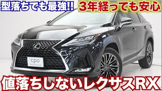 型落ちでも最強RX。3年経っても安心です。レクサスRXを薦めしたい理由