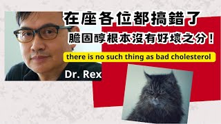 膽固醇不分好壞 there ain't such thing as bad cholesterol