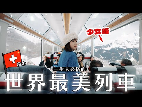 一生人必須坐一次的列車！🚊 穿越阿爾卑斯山也太誇張…🏔️😱 | 柿柿chichi🍅