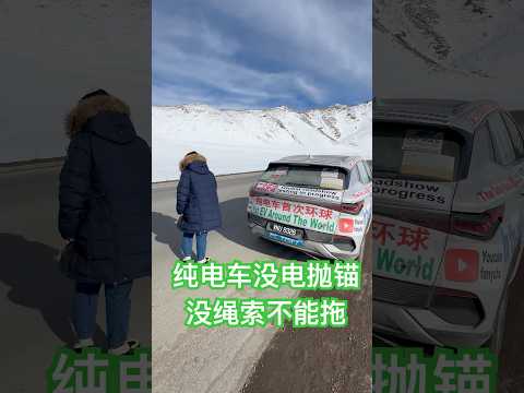 纯电车没电抛锚在天山，没带绳索拖不了