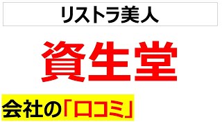 [イメージ悪化]資生堂の会社の口コミを20件紹介します