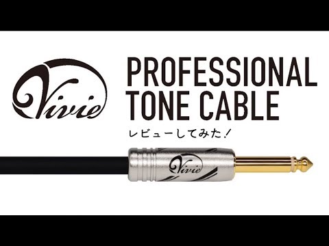 Vivie『PROFESSIONAL TONE CABLE』レビューしてみた！