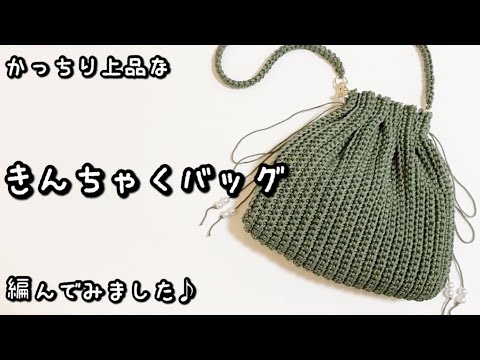 【かぎ針編み】かんたん♪カジュアルすぎないマチ付き巾着バッグ編んでみました☆