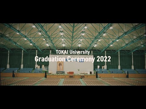 2022年度東海大学卒業式