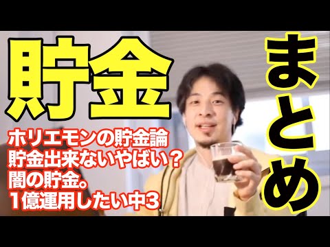 【ひろゆき 貯金 まとめ】ホリエモンの貯金論。貯金出来ないのヤバい？闇の貯金。1億資産運用したい中学3年生【切り抜き 字幕】面白い