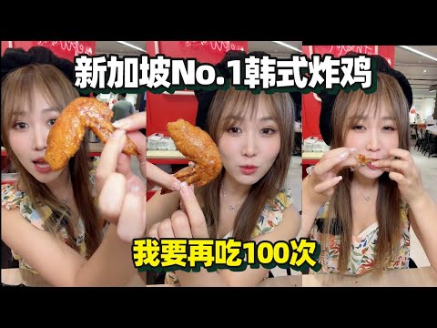 【新加坡美食 | Bonchon】如果只能推荐一家炸雞,我要選它100遍!