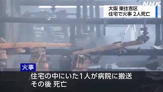 大阪 東住吉区の住宅で火事 2人死亡 この家に住む親子か | 夜のニュース 6月14日 #大阪府