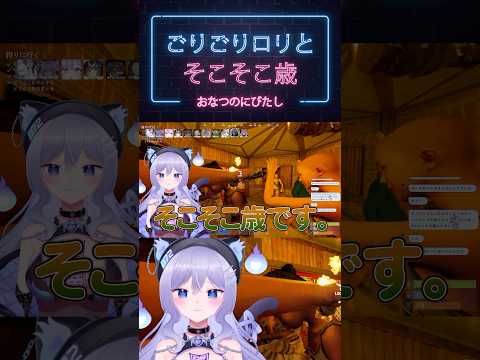 ごりごりロリとそこそこ歳【おなつのにびたし/個人勢VTuber】