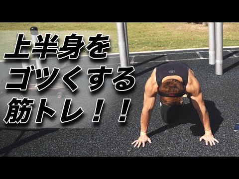 上半身ゴリゴリ鍛える筋トレ方法！！