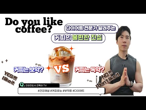 생각보다 무서운 커피의 위험성 (feat 커피의 효능)Do you like coffee?