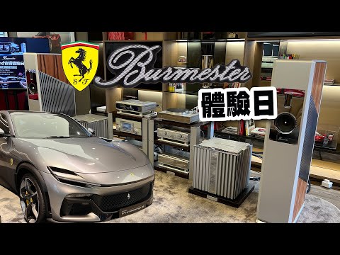 【CC中文字幕】Burmester x Ferrari  汽車Hi-End音響體驗日