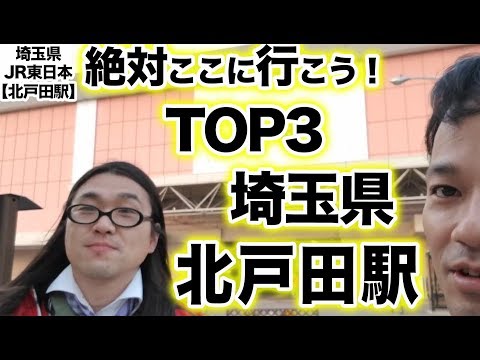 衝撃！『この街に行ったらここに行こう！絶対オススメベスト３』埼玉県JR東日本　北戸田駅　前編　[ JR東日本] [  最新] [  ニュース] [  おすすめ] [  ランキング] [ 鉄道] 日本