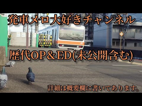 発車メロ大好きチャンネル 歴代OP＆ED集(開設〜2024年4月まで)